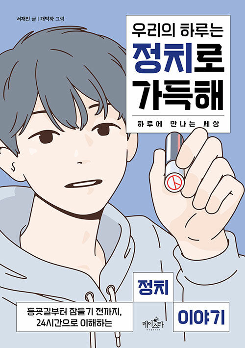 우리의 하루는 정치로 가득해 : 하루에 만나는 세상