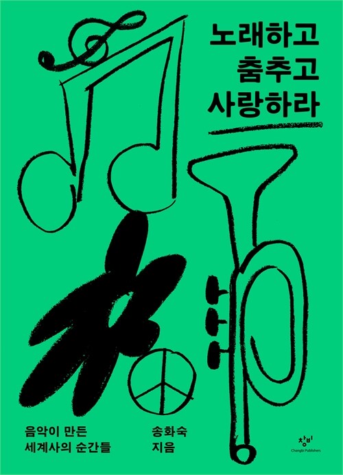 노래하고 춤추고 사랑하라 : 음악이 만든 세계사의 순간들