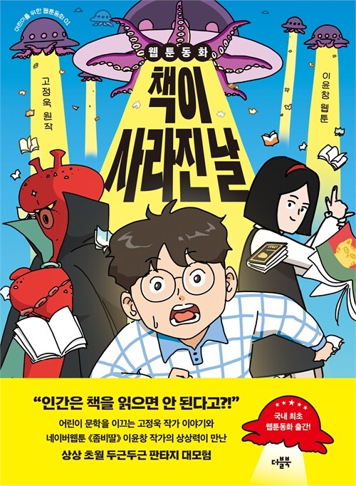 (웹툰동화)책이 사라진 날