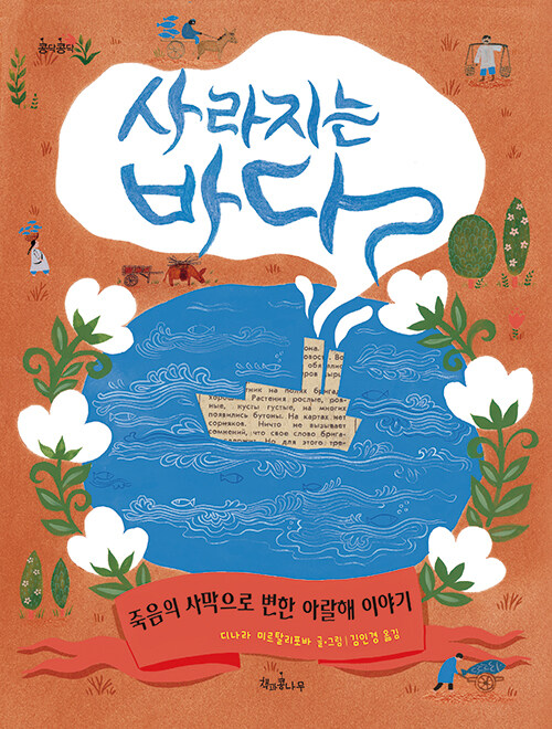사라지는 바다 : 죽음의 사막으로 변한 아랄해 이야기