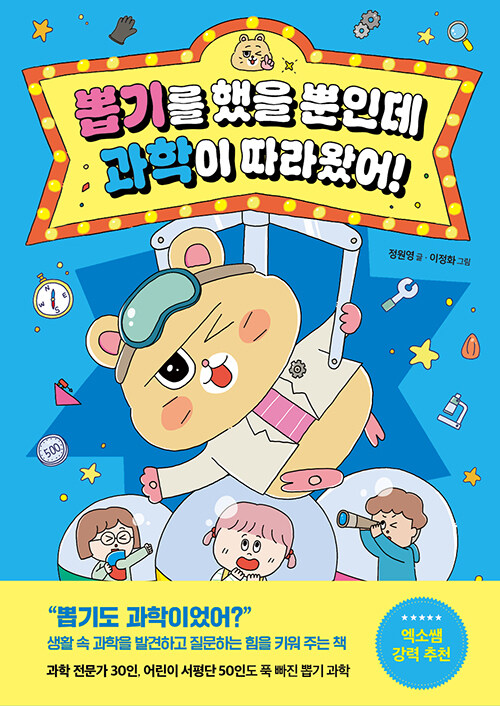 뽑기를 했을 뿐인데 과학이 따라왔어!