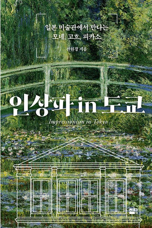 인상파 in 도쿄 = Impressionism in Tokyo : 일본 미술관에서 만나는 모네, 고흐, 피카소