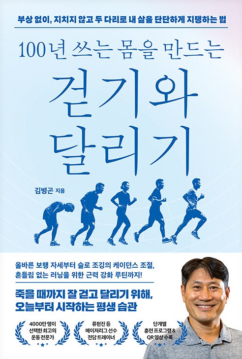 (100년 쓰는 몸을 만드는)걷기와 달리기 : 부상 없이, 지치지 않고 두 다리로 내 삶을 단단하게 지탱하는 법