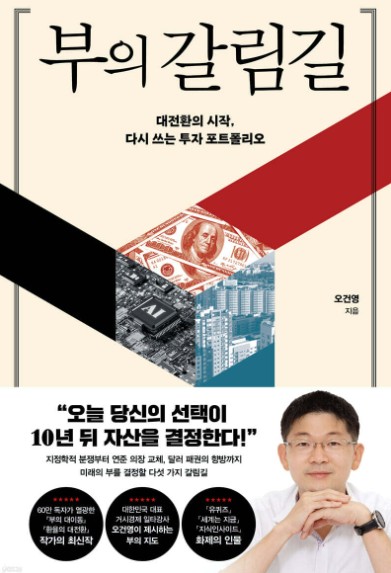 부의 갈림길 : 대전환의 시작, 다시 쓰는 투자 포트폴리오