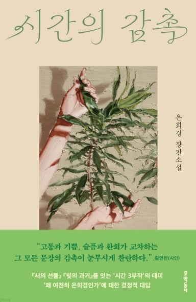 시간의 감촉 : 은희경 장편소설