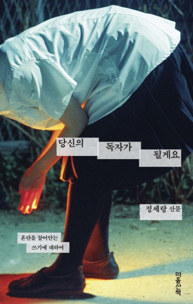 당신의 독자가 될게요 : 정세랑 산문