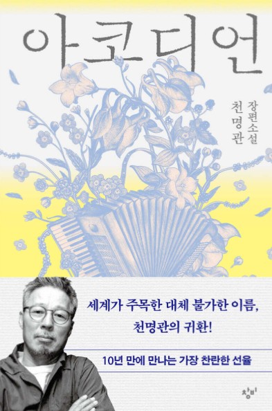 아코디언 : 천명관 장편소설