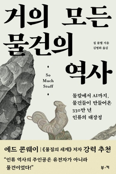 거의 모든 물건의 역사 : 돌칼에서 AI까지, 물건들이 만들어온 330만 년 인류의 대장정