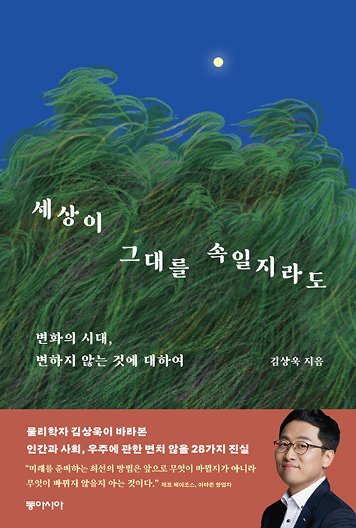 세상이 그대를 속일지라도 : 변화의 시대, 변하지 않는 것에 대하여
