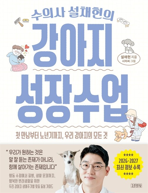 (수의사 설채현의)강아지 성장수업 : 첫 만남부터 노년기까지, 우리 강아지의 모든 것