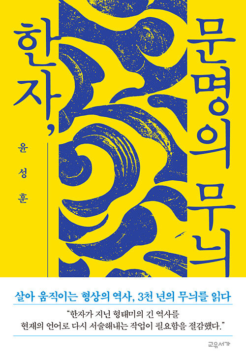 한자, 문명의 무늬
