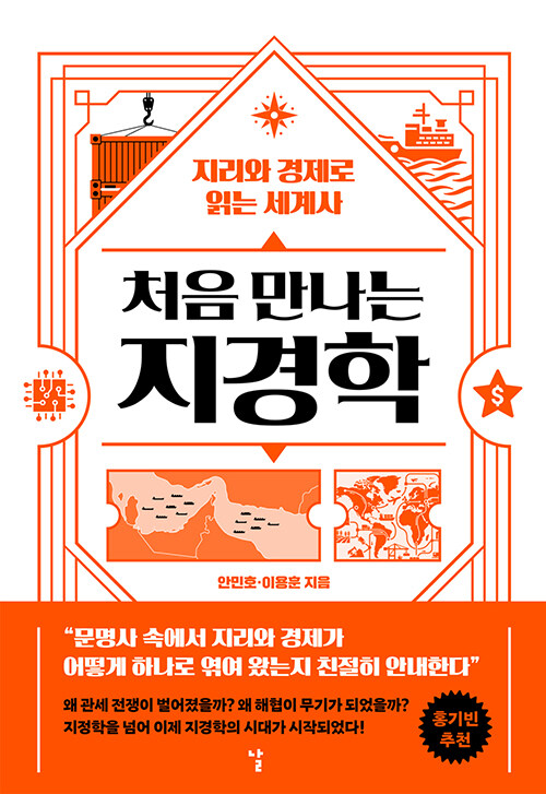 처음 만나는 지경학 : 지리와 경제로 읽는 세계사