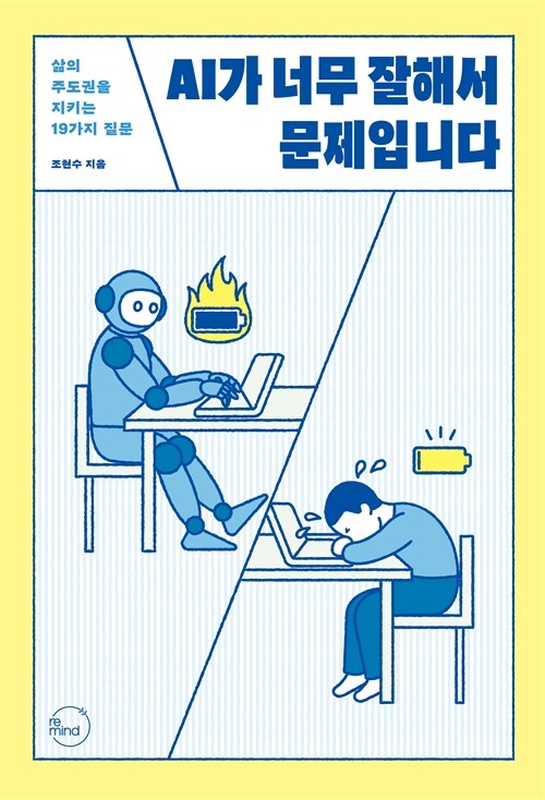 AI가 너무 잘해서 문제입니다 : 삶의 주도권을 지키는 19가지 질문