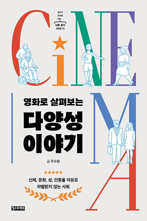 (영화로 살펴보는)다양성 이야기 : 신체, 문화, 성, 인종을 이유로 차별받지 않는 사회