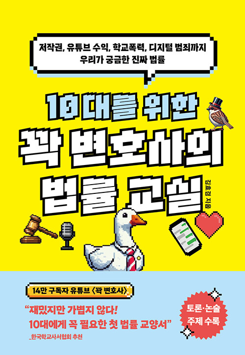 (10대를 위한)꽉 변호사의 법률 교실 : 저작권, 유튜브 수익, 학교폭력, 디지털 범죄까지 우리가 궁금한 진짜 법률