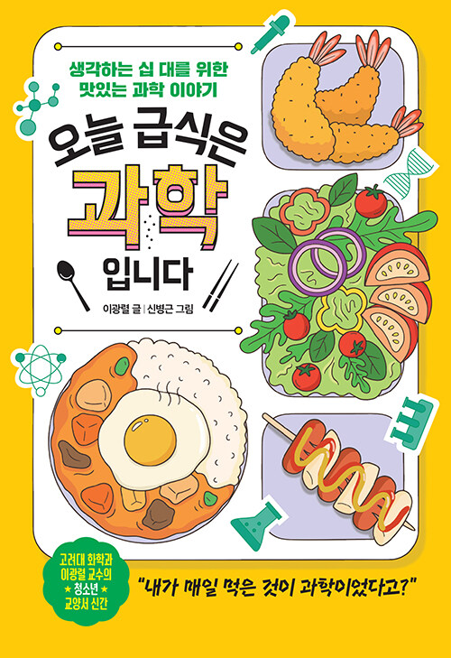 오늘 급식은 과학입니다 : 생각하는 십 대를 위한 맛있는 과학 이야기