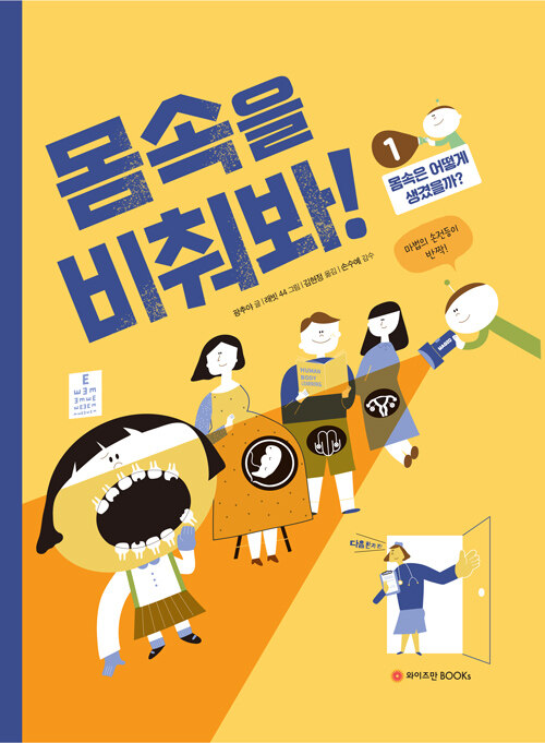 몸속을 비춰봐!. 1, 몸속은 어떻게 생겼을까?