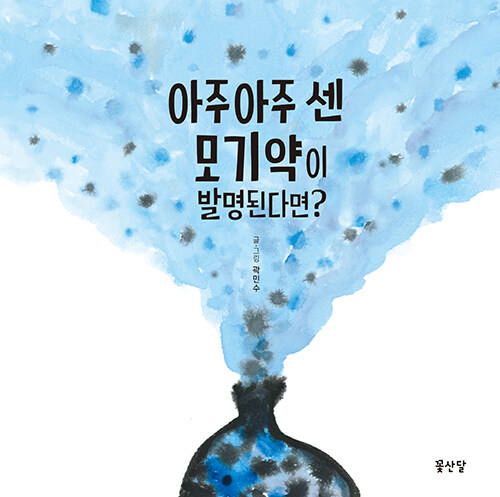 아주아주 센 모기약이 발명된다면?