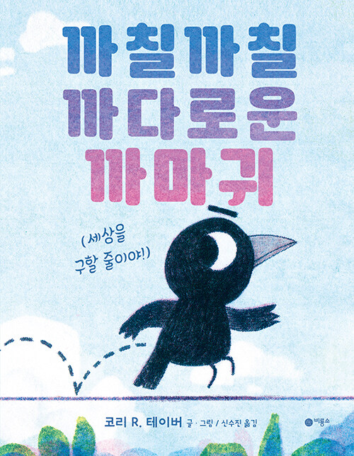 까칠까칠 까다로운 까마귀 : 세상을 구할 줄이야!