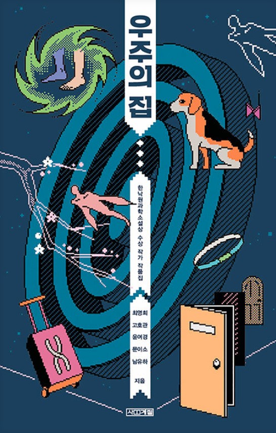우주의 집  : 한낙원과학소설상 수상 작가 작품집