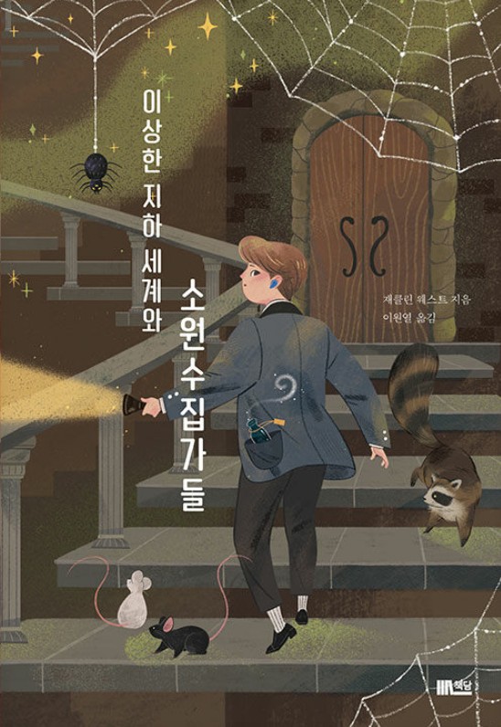 이상한 지하세계와 소원수집가들