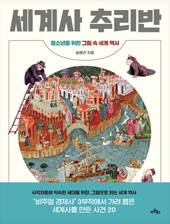 세계사 추리반 : 청소년을 위한 그림 속 세계 역사