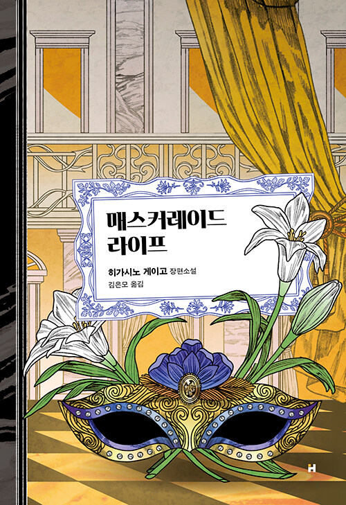 매스커레이드 라이프 : 히가시노 게이고 장편소설