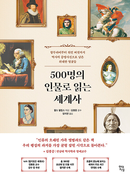 500명의 인물로 읽는 세계사 : 함무라비부터 워런 버핏까지 역사의 증명사진으로 남은 위대한 얼굴들