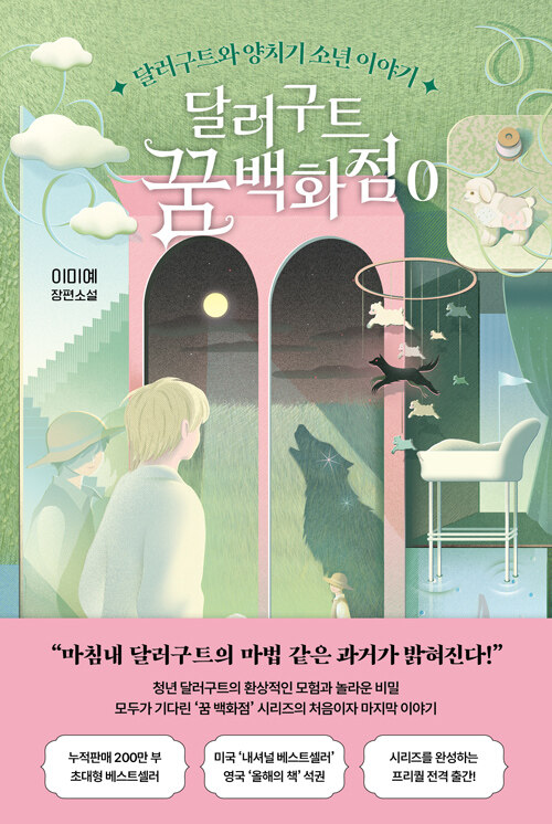 달러구트 꿈 백화점. 0, 달러구트와 양치기 소년의 이야기 : 이미예 장편소설