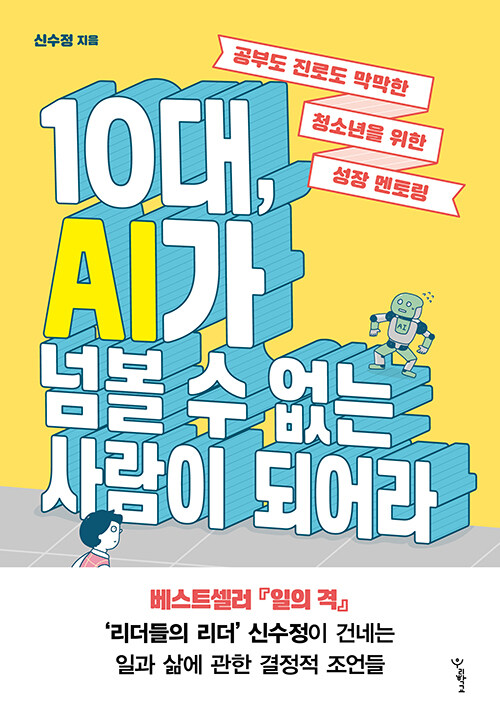 10대, AI가 넘볼 수 없는 사람이 되어라