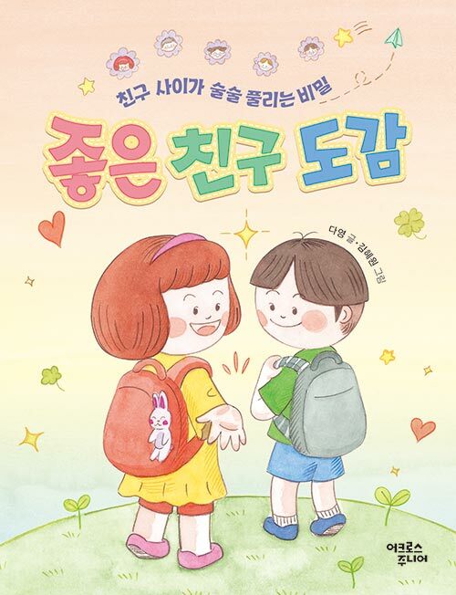 좋은 친구 도감 : 친구 사이가 술술 풀리는 비밀
