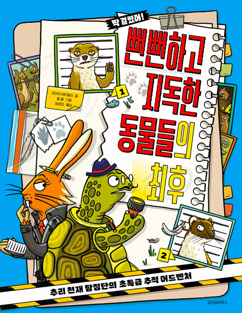 (딱 걸렸어!)뻔뻔하고 지독한 동물들의 최후 : 추리 천재 탐정단의 초특급 추적 어드벤처