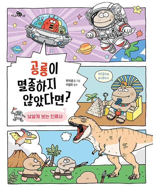 공룡이 멸종하지 않았다면? : 낯설게 보는 인류사