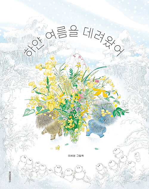 하얀 여름을 데려왔어