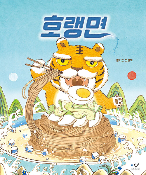 호랭면 : 김지안 그림책