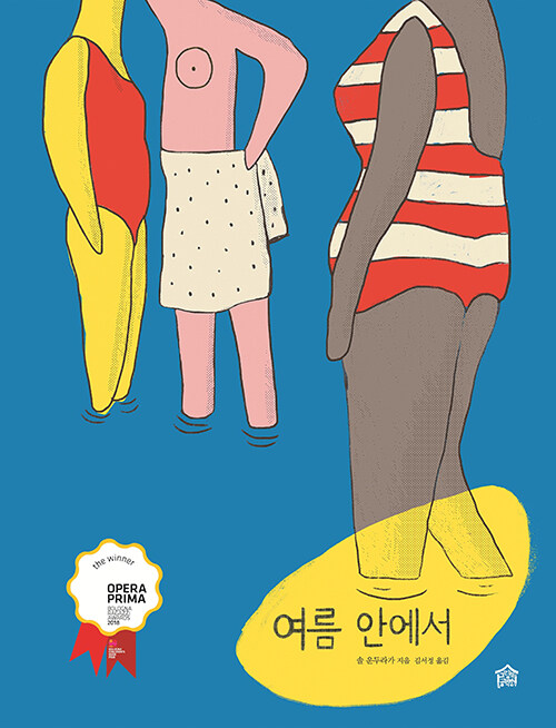 여름 안에서