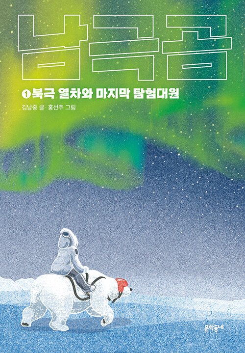 남극곰. 1, 북극 열차와 마지막 탐험대원