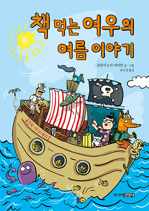 책 먹는 여우의 여름 이야기