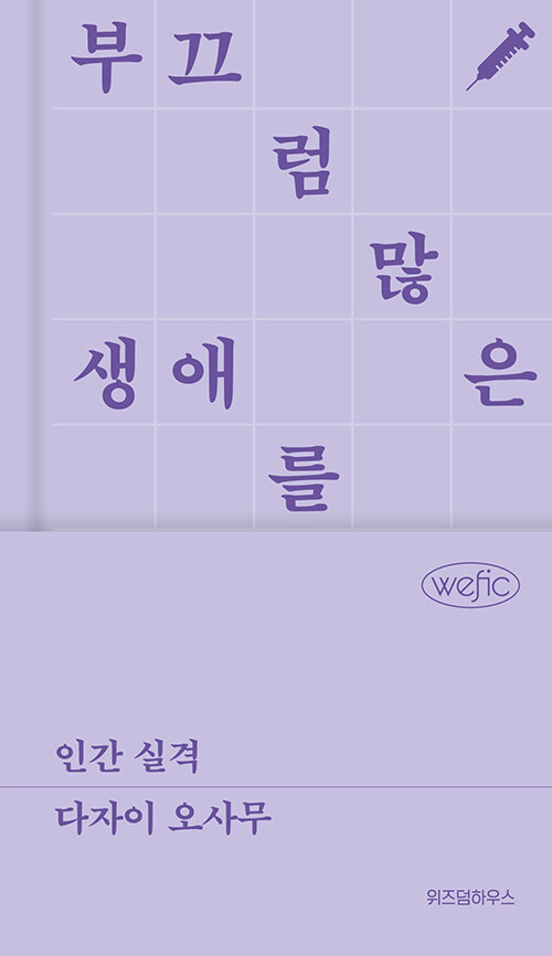인간 실격