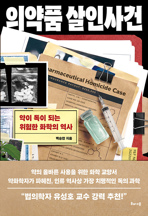 의약품 살인사건 : 약이 독이 되는 위험한 화학의 역사