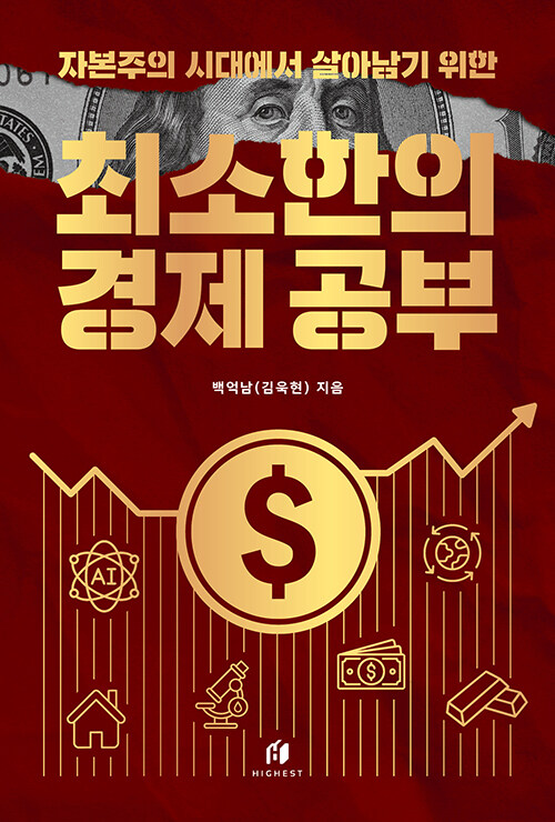 (자본주의 시대에서 살아남기 위한)최소한의 경제 공부