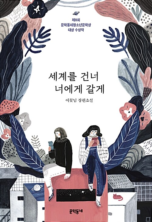 세계를 건너 너에게 갈게 : 이꽃님 장편소설