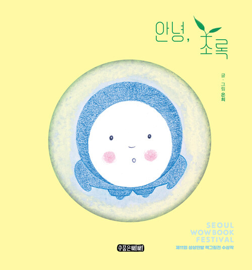 안녕, 초록