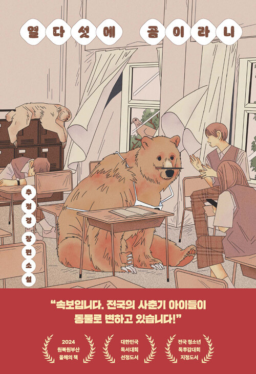 열다섯에 곰이라니 : 추정경 장편소설