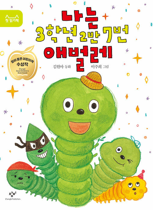 나는 3학년 2반 7번 애벌레 : 김원아 동화