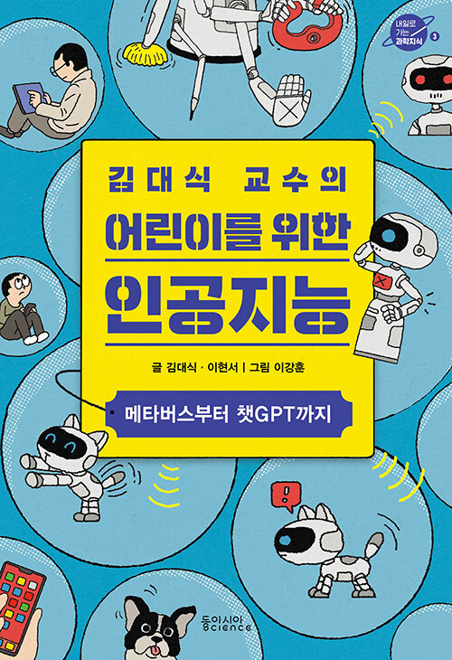 (김대식 교수의)어린이를 위한 인공지능 : 메타버스부터 챗GPT까지