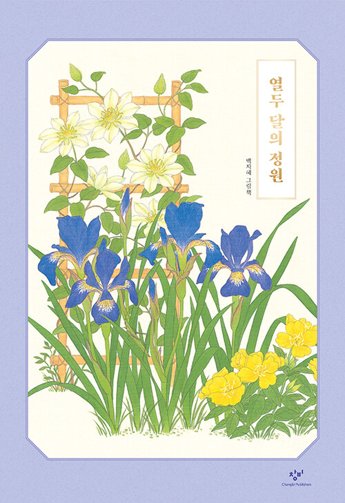 열두 달의 정원 : 백지혜 그림책