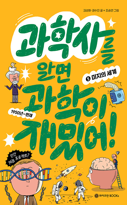 과학사를 알면 과학이 재밌어! : 1950년-현재. 5, 미지의 세계