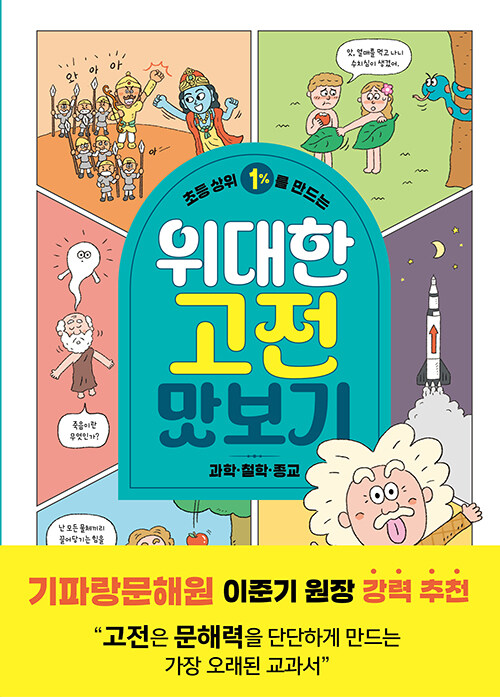 (초등 상위 1%를 만드는)위대한 고전 맛보기 : 과학·철학·종교