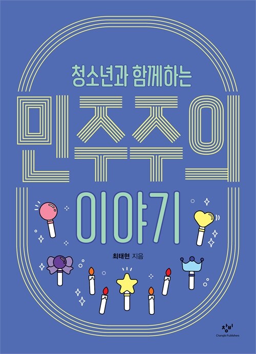 청소년과 함께하는 민주주의 이야기